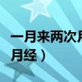 一月来两次月经是更年期到了吗（一月来两次月经）