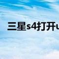 三星s4打开usb调试（s4 usb调试在哪里）