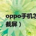 oppo手机怎么截屏 按哪里（oppo手机怎么截屏）