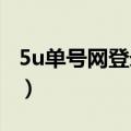 5u单号网登录65V&6687uu656（5u单号网）