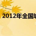 2012年全国城镇居民人均可支配收入多少钱