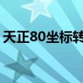 天正80坐标转2000坐标视频教程（天正8 0）