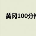 黄冈100分闯关七年级上册数学答案2020