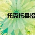 托克托县招聘工作人员（托克托县招聘）