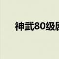 神武80级剧情问答（神武80剧情问答）