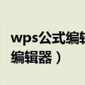 wps公式编辑器的工具栏怎么恢复（wps公式编辑器）