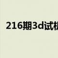 216期3d试机号是多少（3d试机号是多少）