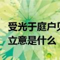 受光于庭户见一堂受光于天下照四方的意思和立意是什么