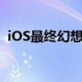 iOS最终幻想5全物品代码（ios最终幻想5）