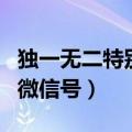 独一无二特别的微信号男生（独一无二特别的微信号）