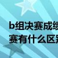 b组决赛成绩要是高于a组（A组决赛和B组决赛有什么区别）