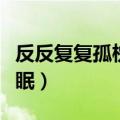 反反复复孤枕难眠什么意思（反反复复孤枕难眠）