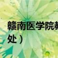 赣南医学院教务处系统官网（赣南医学院教务处）