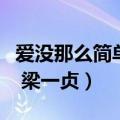 爱没那么简单梁一贞酷我音乐（爱没那么简单 梁一贞）