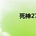 死神272沙化bgm（死神272）