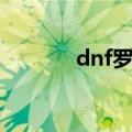 dnf罗盘活动（dnf幽灵罗盘）