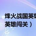 烽火战国英雄闯关那关掉落材料多（烽火战国英雄闯关）