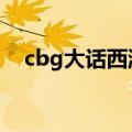 cbg大话西游2藏宝阁免费版（cbg大话）