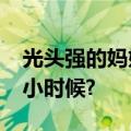 光头强的妈妈是谁呀?有没有动画片光头强的小时候?