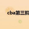 cba第三阶段赛程安排2021-2022辽宁