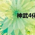 神武4化险为夷（神武化险为夷）