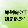 郑州航空工业管理学院是几本?最低录取分数线是多少?