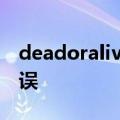 deadoralivextremevenusvacation发生错误