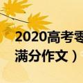 2020高考零分作文中国式平衡（中国式平衡满分作文）