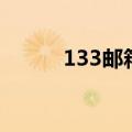 133邮箱格式怎么写（133邮箱）