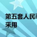 第五套人民币100元背面人民大会堂上方图案采用