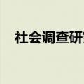 社会调查研究必须遵循哪些基本原则电大