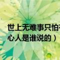 世上无难事只怕有心人是谁说的陈元靓（世上无难事只怕有心人是谁说的）