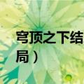 穹顶之下结局真相大结局（穹顶之下 小说结局）