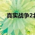 真实战争2北方十字军卡死（真实战争2）