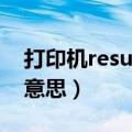 打印机resume是什么意思（resume是什么意思）