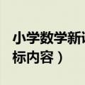 小学数学新课标内容讲解ppt（小学数学新课标内容）