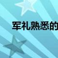 军礼熟悉的军礼阅读题（军礼阅读答案）