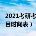 2021考研考试科目时间表安排（2021考研科目时间表）