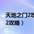 天地之门2攻略全委托任务写不完（天地之门2攻略）