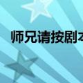 师兄请按剧本来演员表（师兄请按剧本来）