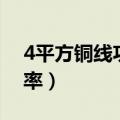 4平方铜线功率过大会怎么样（4平方铜线功率）