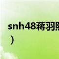 snh48蒋羽熙男朋友山下智久（snh48蒋羽熙）