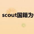 scout国籍为什么是中国out父母是中国人吗