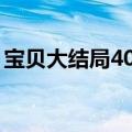 宝贝大结局40集为啥少了两集（宝贝大结局）