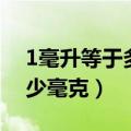 1毫升等于多少毫克换算关系（1毫升等于多少毫克）