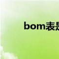 bom表是什么表（bom表是什么）