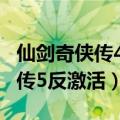 仙剑奇侠传4反激活 您还没有激活（仙剑奇侠传5反激活）