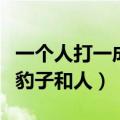 一个人打一成语疯狂看图猜成语（疯狂猜成语豹子和人）