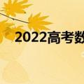 2022高考数学平均分（高考数学平均分）