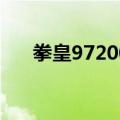 拳皇972002出招表（拳皇1 7出招表）